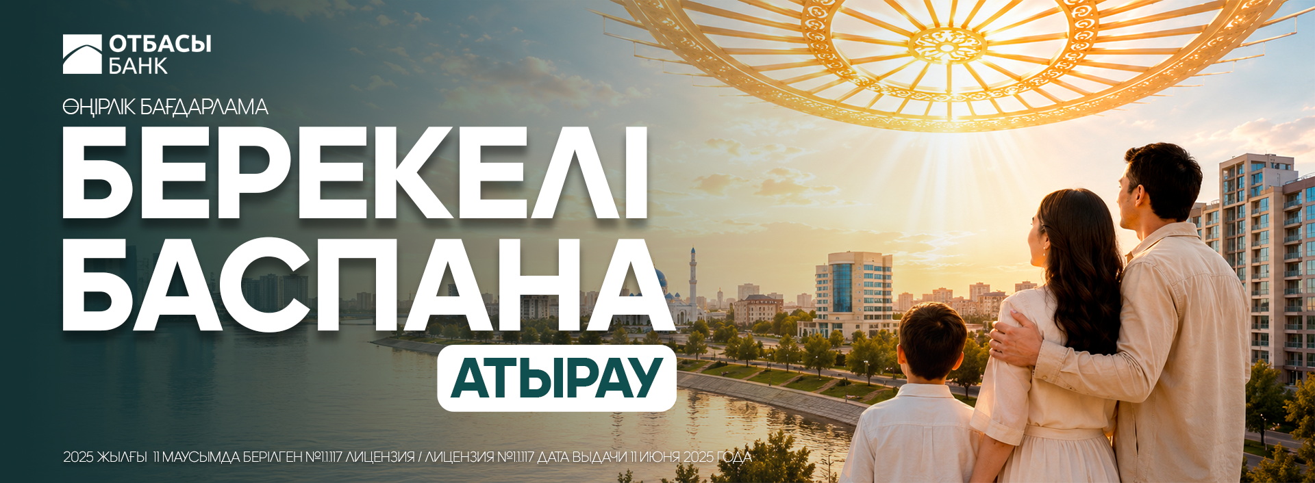 БЕРЕКЕЛІ БАСПАНА-АТЫРАУ